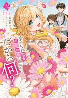 捨てられ聖女は契約結婚を満喫中。後悔してる?だから何?の最新刊