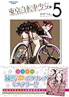 東京自転車少女。 第5巻