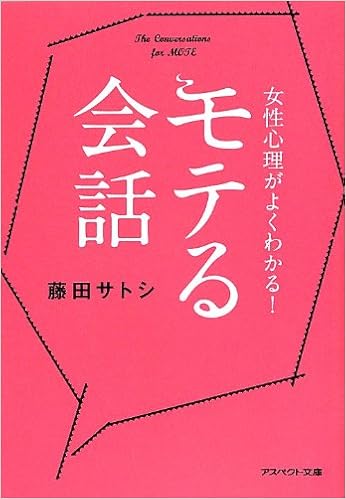 女性心理がよくわかる モテる会話 文庫 アスペクト文庫 藤田サトシ 本 通販 Amazon