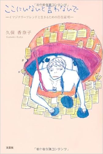 ここにいないと言わないで イマジナリーフレンドと生きるための存在証明 久保 香奈子 本 通販 Amazon