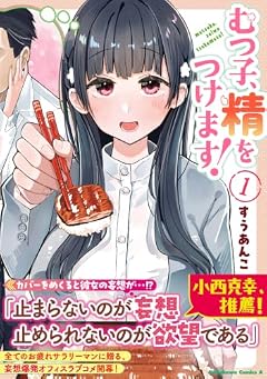 むつ子、精をつけます!の最新刊