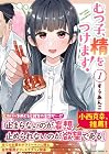 むつ子、精をつけます! 1巻 （すうあんこ）