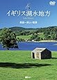 シンフォレストDVD イギリス湖水地方 英国一美しい風景 Lake District