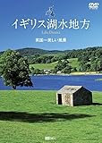 シンフォレストDVD イギリス湖水地方 英国一美しい風景 Lake District