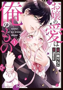 お嬢の愛は俺のものの最新刊