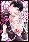 お嬢の愛は俺のもの 1巻 （小森りんご、Neno）