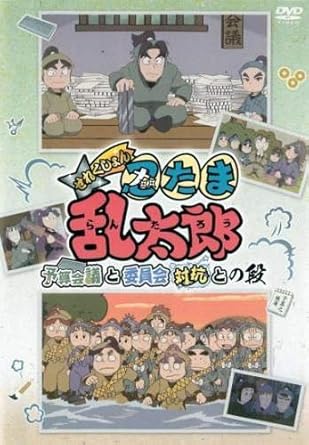 Amazon Co Jp Tvアニメ 忍たま乱太郎 せれくしょん 予算会議と委員会対抗との段 レンタル落ち Dvd ブルーレイ 猪名寺乱太郎 きり丸 福富しんべヱ 大川平次渦正 山田伝蔵 土井半助 食堂のおばちゃん ヘムヘム ユキ 河内日出夫