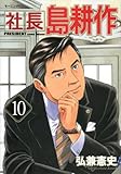 社長 島耕作(10)(講談社)