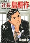 社長島耕作 第10巻