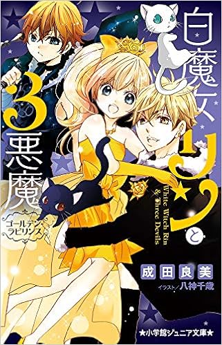 白魔女リンと3悪魔 ゴールデン ラビリンス 小学館ジュニア文庫 千歳 八神 良美 成田 本 通販 Amazon