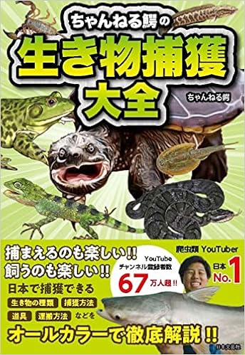 ちゃんねる鰐の生き物捕獲大全 ちゃんねる鰐 本 通販 Amazon