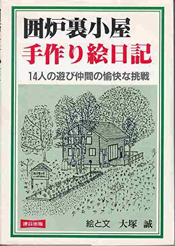 囲炉裏小屋手作り絵日記 14人の遊び仲間の愉快な挑戦 Amazon Com Books