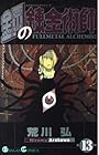 鋼の錬金術師 第13巻