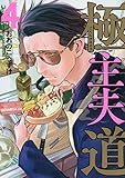 極主夫道 4 (BUNCH COMICS)