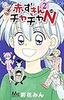 赤ずきんチャチャN 第2巻