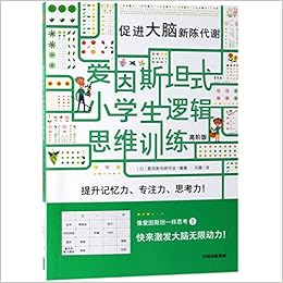 促进大脑新陈代谢 高阶版 爱因斯坦式小学生逻辑思维训练 匿名 匿名 Amazon Com Books