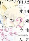 塩田先生と雨井ちゃん 第2巻