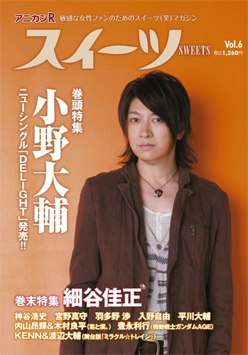 アニカンrスイーツ Vol 6 小野大輔 細谷佳正 神谷浩史 豊永利行 内山昂輝 木村良平 羽多野渉 宮野真守 Granrodeo 入野自由 平川大輔 Mblaq ココア男 雑誌 本 通販 Amazon