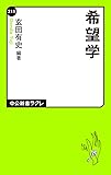 希望学 (中公新書ラクレ)