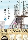 しょうあんと日々。 第2巻