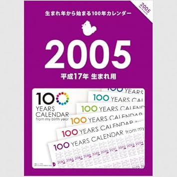 Amazon 生まれ年から始まる100年カレンダーシリーズ 05年生まれ用 平成17年生まれ用 文房具 オフィス用品 文房具 オフィス用品