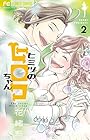 ヒミツのヒロコちゃん 第2巻