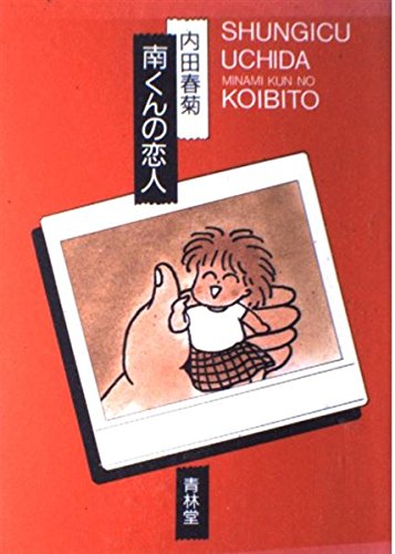 南くんの恋人 Amazon Com Books