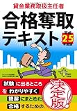 貸金業務取扱主任者合格奪取テキスト〈平成25年度版〉 (DAI-Xの資格書) 貸金業務取扱主任者合格奪取テキスト〈平成25年度版〉 (DAI-Xの資格書)