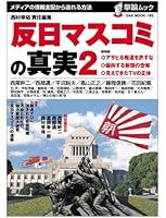 反日マスコミの真実2−メディアの情報支配から逃れる方法 (OAK MOOK 193 撃論ムック)