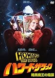[DVD]ハワード・ザ・ダック 暗黒魔王の陰謀