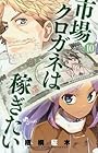 市場クロガネは稼ぎたい 第10巻