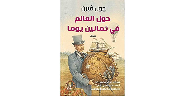 حول العالم في 80 يوم
