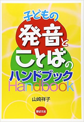 子どもの発音とことばのハンドブック 山崎 祥子 本 通販 Amazon