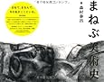 まねぶ美術史