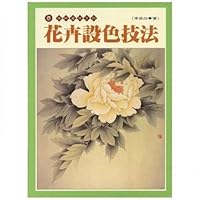 花卉設色技法 9578980388 Book Cover