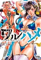 ワルハメ ～マル秘潜入捜査官アガサ～ 第04巻