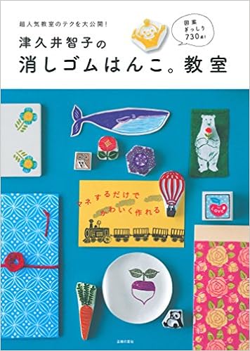 津久井智子の消しゴムはんこ 教室 津久井 智子 本 通販 Amazon