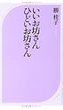 いいお坊さん　ひどいお坊さん (ベスト新書)