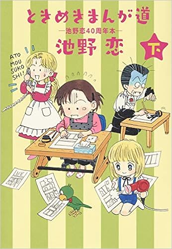 ときめきまんが道 池野恋40周年本 下 愛蔵版コミックス 池野 恋 本 通販 Amazon