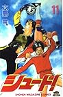 シュート! 第11巻