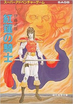 紅蓮の騎士 (創元推理文庫) (日本語) 文庫 – 1988/6/1の表紙