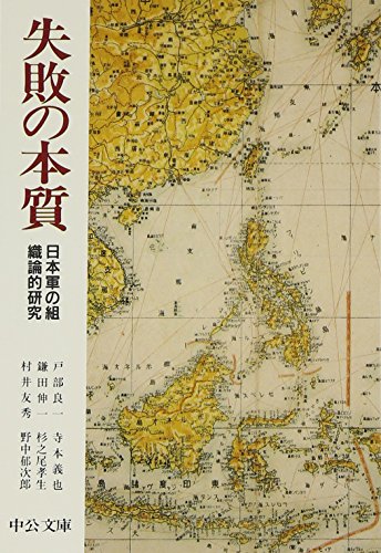 Shippai No Honshitsu: Nihongun No Soshikironteki Kenkyū cover