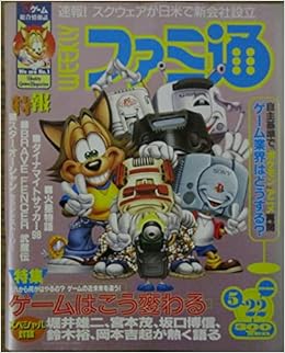 週刊ファミ通 ゲームはこう変わる スペシャル対談 堀井雄二 宮本茂 坂口博信 鈴木裕 岡本吉起が歩く語る 1998年５月22日号 浜村弘一 本 通販 Amazon