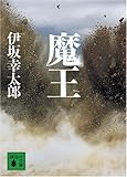 魔王 (講談社文庫)