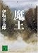 魔王 (講談社文庫)