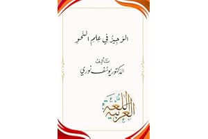 الوجيز في علم النحو: العربية بين يديك، النحو الميسر