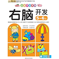 全脑开发系列. 右脑开发. 5～6 岁 (Chinese Edition) book cover