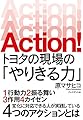 ACTION! トヨタの現場の「やりきる力」