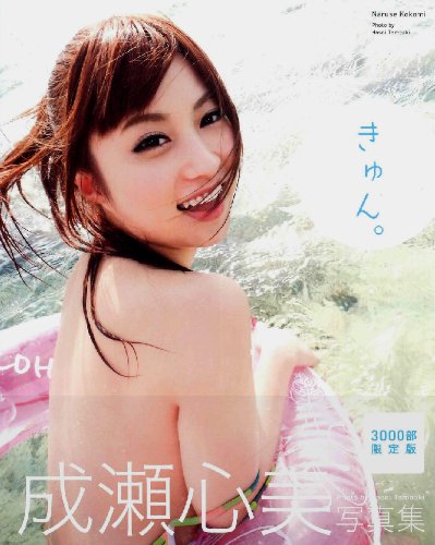 写真集 きゅん。