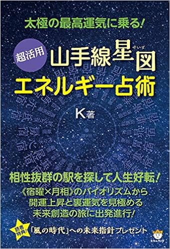 超活用 山手線星図 エネルギー占術 K 本 通販 Amazon